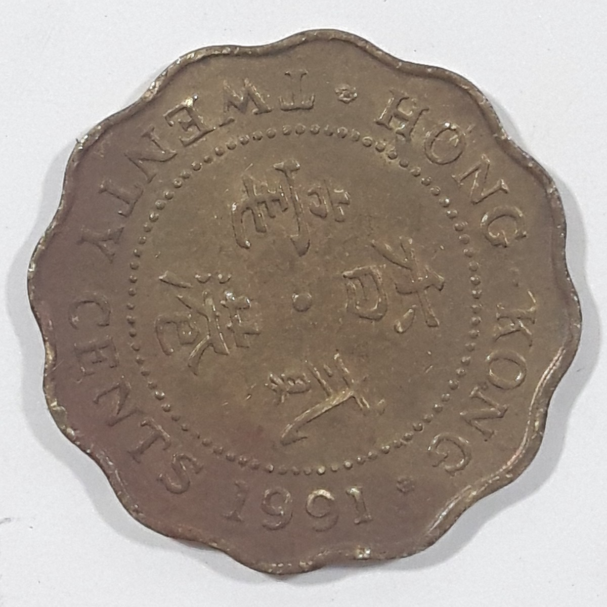 1991 Hong Kong Twenty Cents Metal Coin